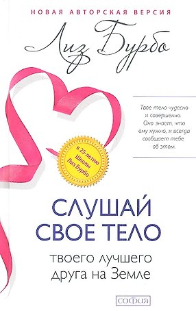 Слушай свое тело-твоего лучшего друга на Земле
