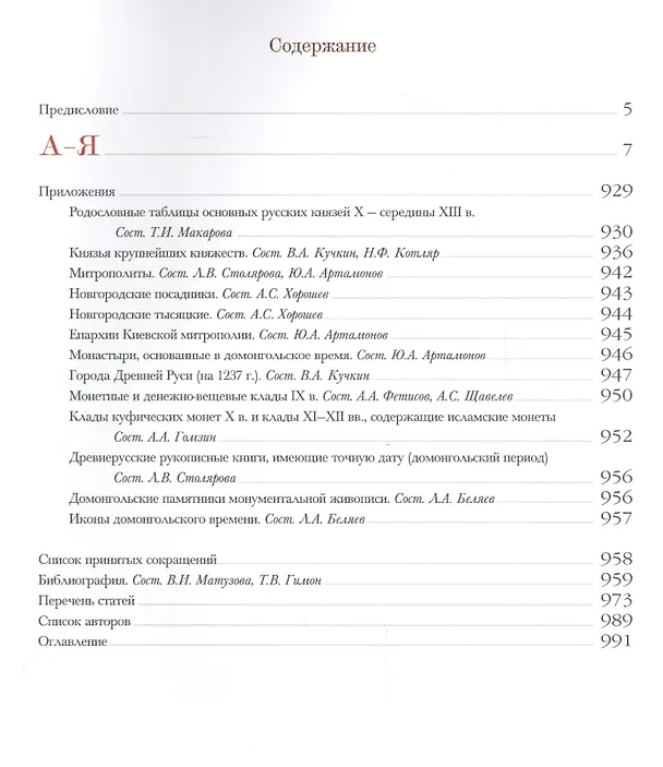 Книга Древняя Русь в средневековом мире Энциклопедия (Мельникова) (ПИ) (Елена Мельникова) — 2