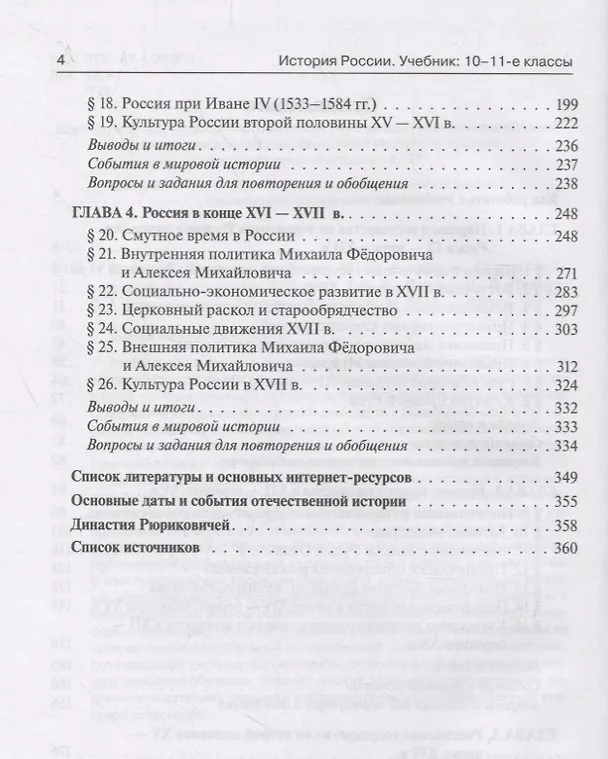 Книга История России. Учебник. 10–11 классы. С древнейших времен до конца XVII века (Петр Ушаков, Ольга Чернышева, Роман Пазин) — 3