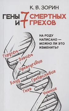 Гены и семь смертных грехов