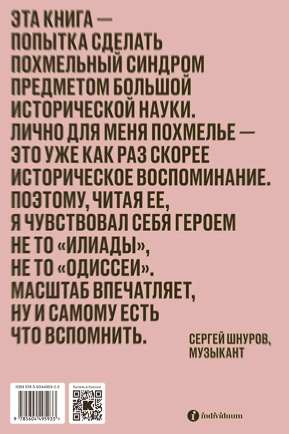 Книга Похмелье. Головокружительная охота за лекарством от болезни, в которой виноваты мы сами (Шонесси Бишоп-Столл) — 2