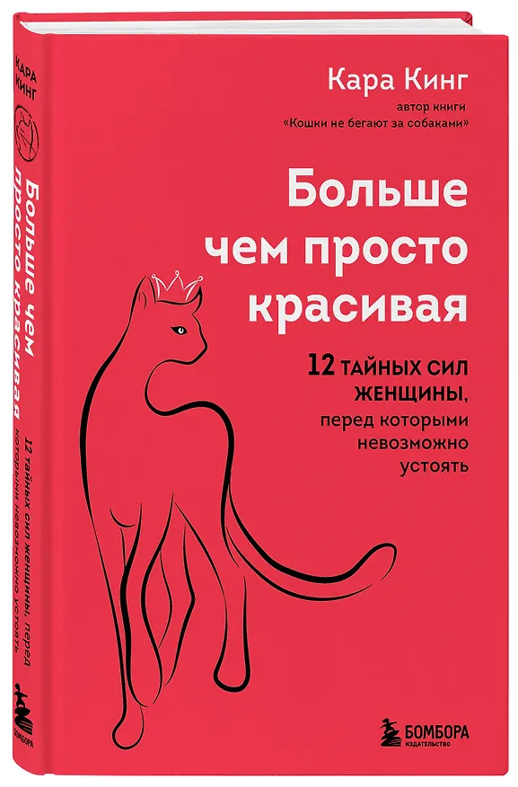 Книга Больше, чем просто красивая. 12 тайных сил женщины, перед которыми невозможно устоять (Кара Кинг) — 4