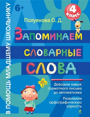 Книга Запоминаем словарные слова. 4 класс (Ольга Полуянова)