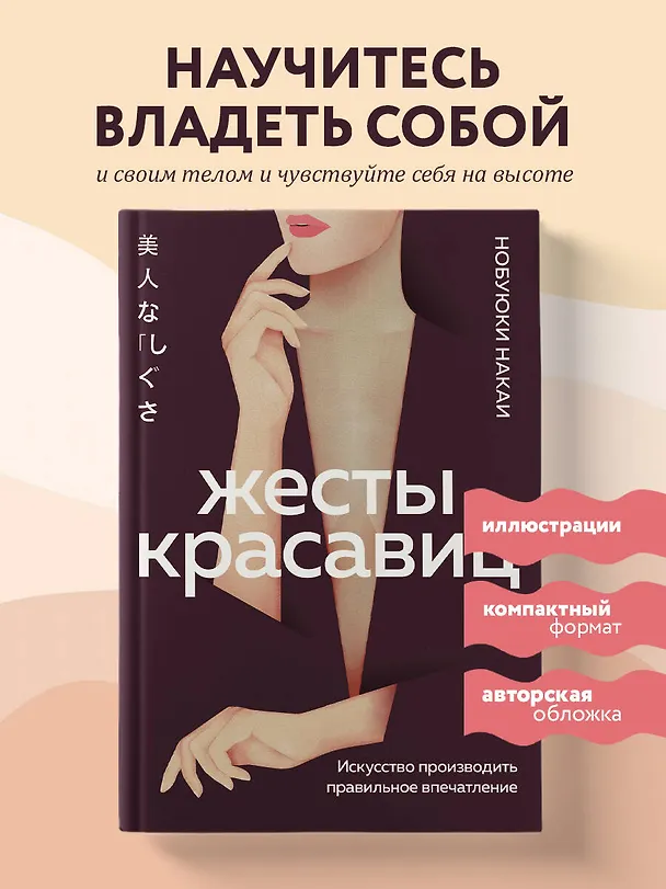 Книга Жесты красавиц. Искусство производить правильное впечатление (Нобуюки Накаи) — 6