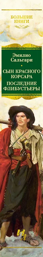 Книга Сын Красного Корсара. Последние флибустьеры (Эмилио Сальгари) — 3