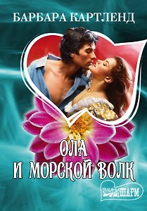 МШ.Ола и морской волк