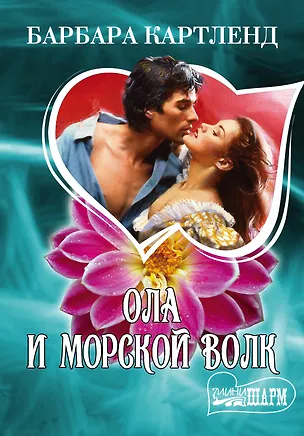 Книга МШ.Ола и морской волк (Барбара Картленд)