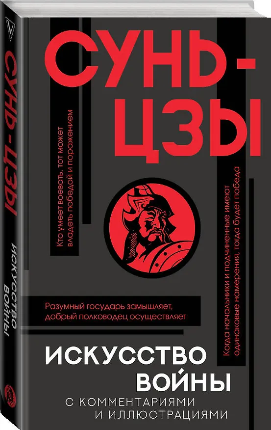 Книга Искусство войны с комментариями и иллюстрациями (Сунь-Цзы) — 5