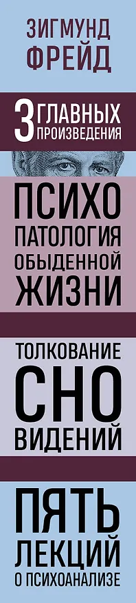 Книга Психопатология обыденной жизни. Толкование сновидений. Пять лекций о психоанализе (Зигмунд Фрейд) — 4