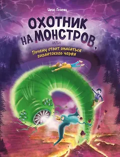 Охотник на монстров, или Почему стоит опасаться гигантского червя (#2)