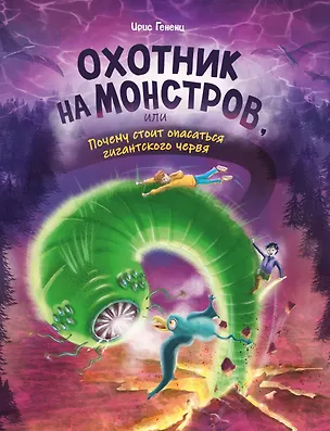 Книга Охотник на монстров, или Почему стоит опасаться гигантского червя (#2) (Ирис Гененц)