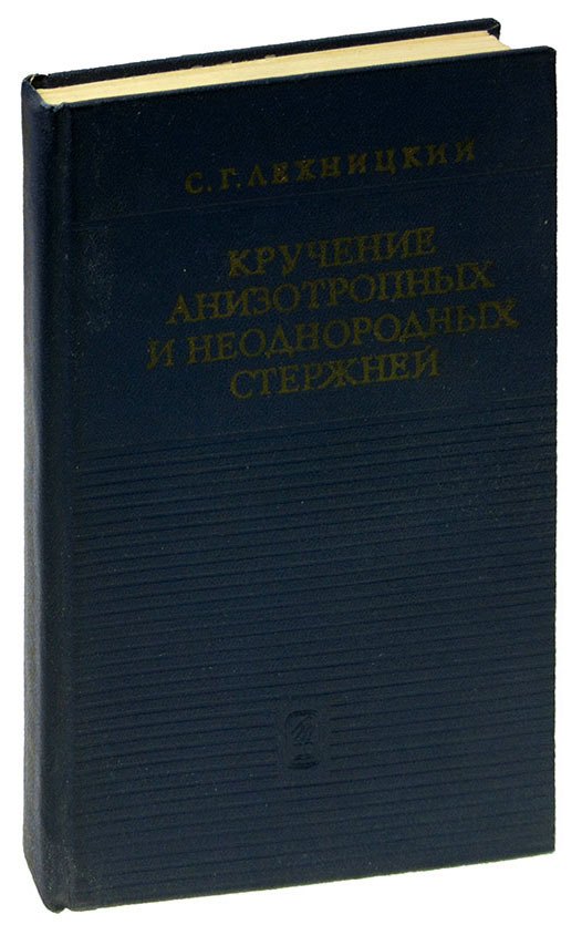 

Кручение анизотропных и неоднородных стержней