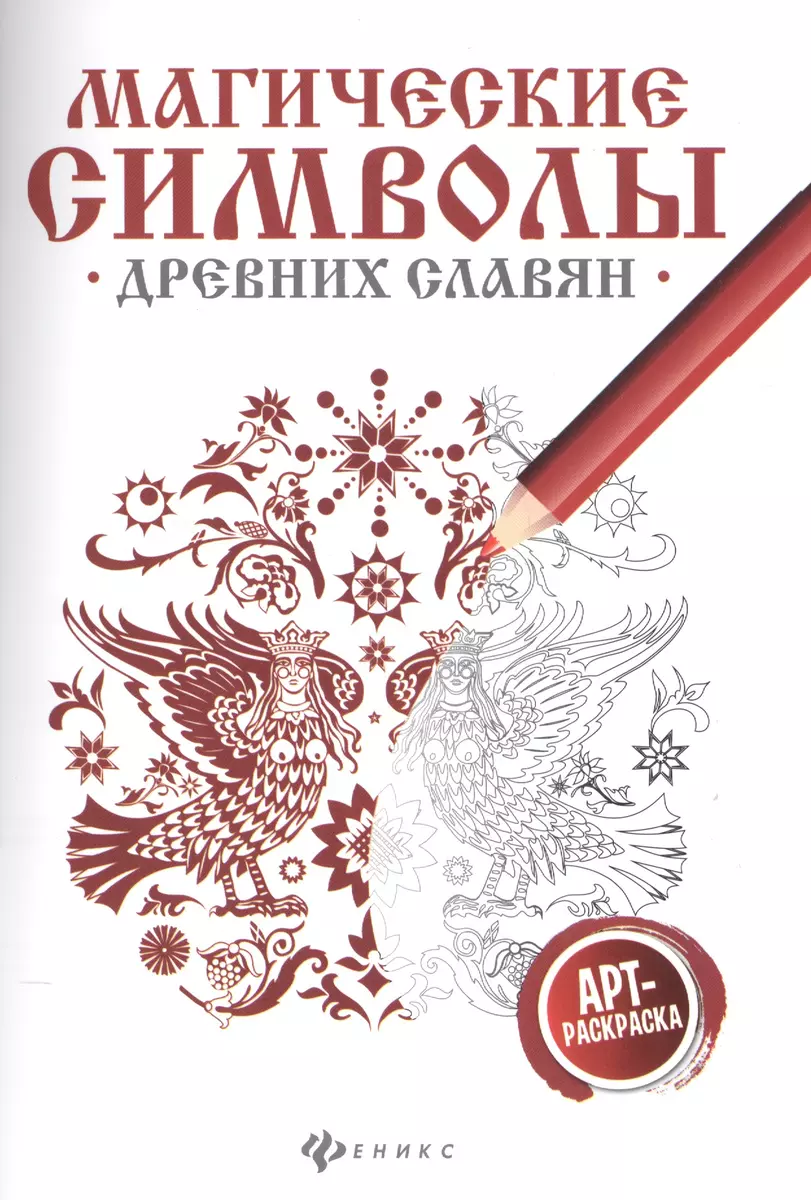 Магические символы древних славян:арт-терапия (Ольга Крючкова) - купить  книгу с доставкой в интернет-магазине «Читай-город». ISBN: 978-5-222-27310-4