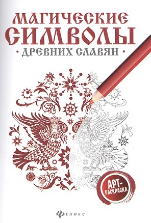 Магические символы древних славян:арт-терапия