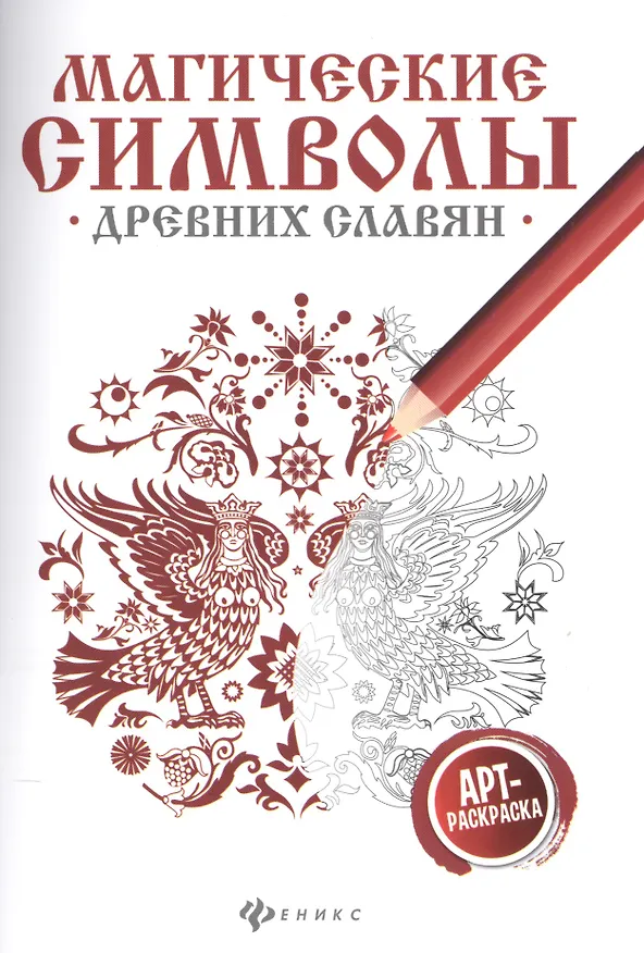Книга Магические символы древних славян:арт-терапия (Ольга Крючкова) — 1