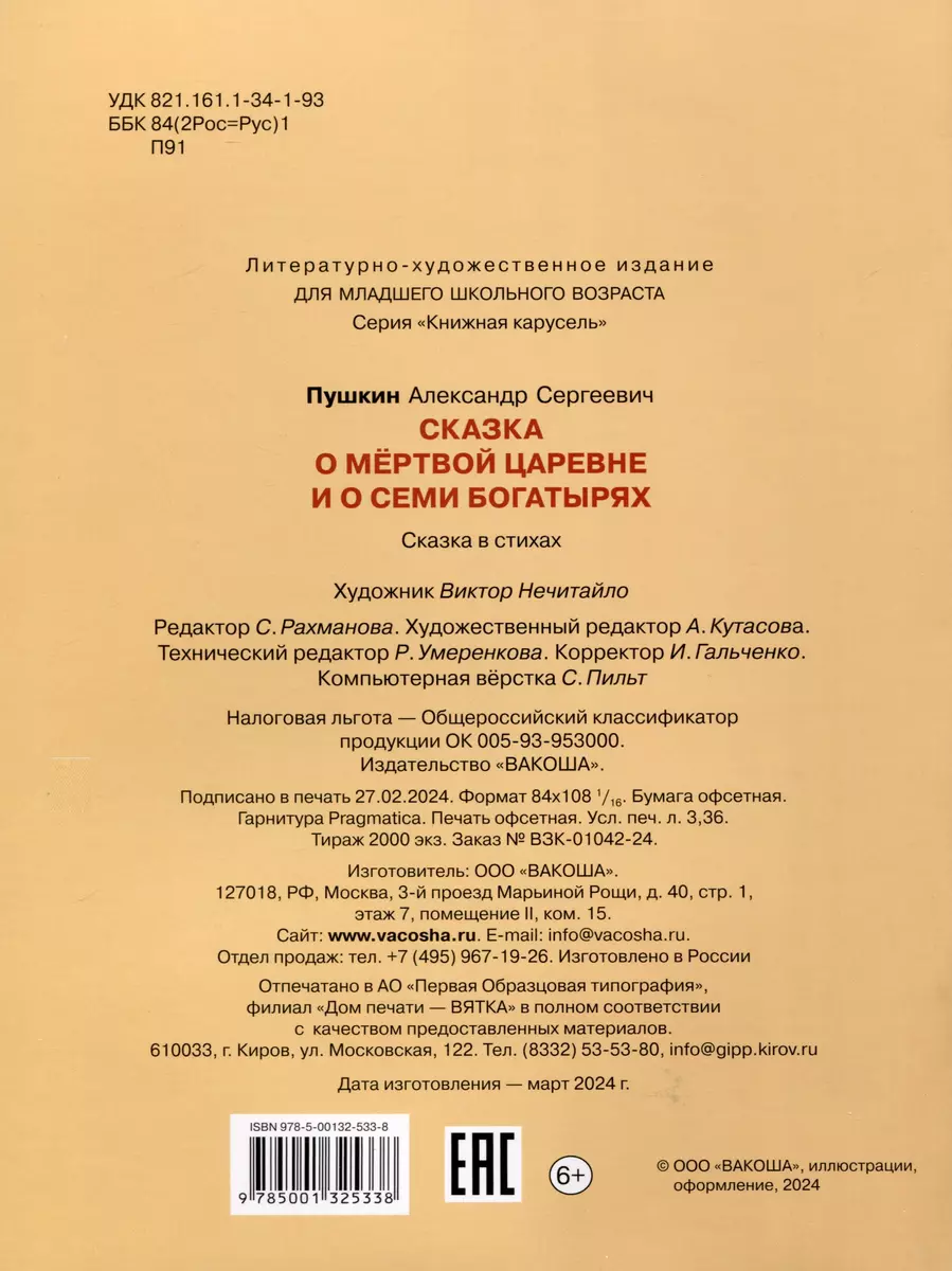 Сказка о мертвой царевне и о семи богатырях (Александр Пушкин) - купить  книгу с доставкой в интернет-магазине «Читай-город». ISBN: 978-5-00132-533-8