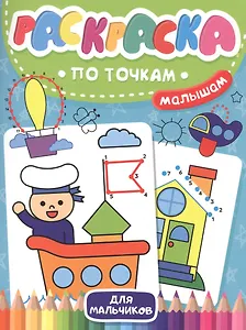 Раскраска по точкам малышам. Для мальчиков