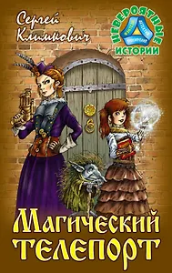 Магический телепорт. Повесть-фэнтези