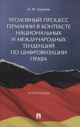 Уголовный процесс Германии в контексте национальных и международных тенденций по цифровизации права. Монография — 2948546 — 1