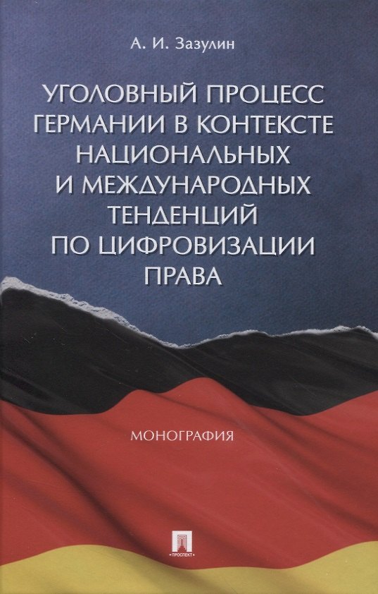 Книга Уголовный процесс Германии в контексте национальных и международных тенденций по цифровизации права. Монография (Анатолий Зазулин) — 1