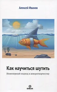 Как научиться шутить. Инженерный подход к юморотворчеству