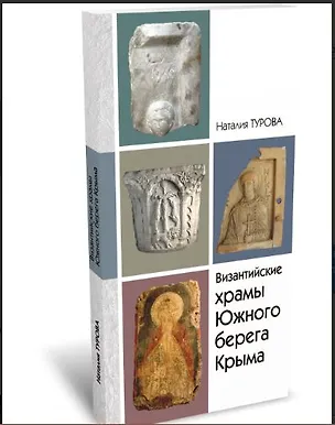 Книга Византийские храмы Южного берега Крыма в границах муниципального образования городской огруг Ялта РК: каталог-справочник (Наталия Турова)