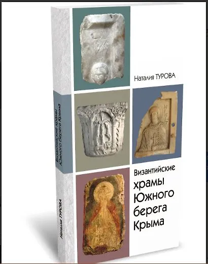 Книга Византийские храмы Южного берега Крыма в границах муниципального образования городской огруг Ялта РК: каталог-справочник (Наталия Турова) — 1