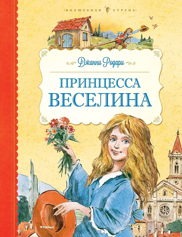 Книга Принцесса Веселина (Джанни Родари) — 1