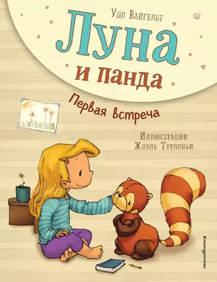 Луна и панда. Первая встреча (ил. Ж. Турлонья) (#1) — 2836707 — 1