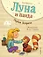 Луна и панда. Первая встреча (ил. Ж. Турлонья) (#1) — 2836707 — 1