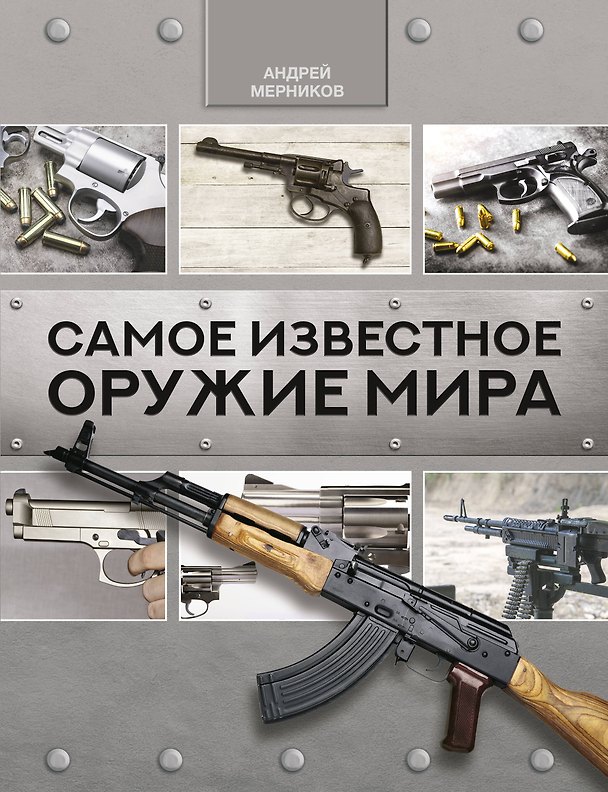 Книга Самое известное оружие мира (Андрей Мерников) — 1