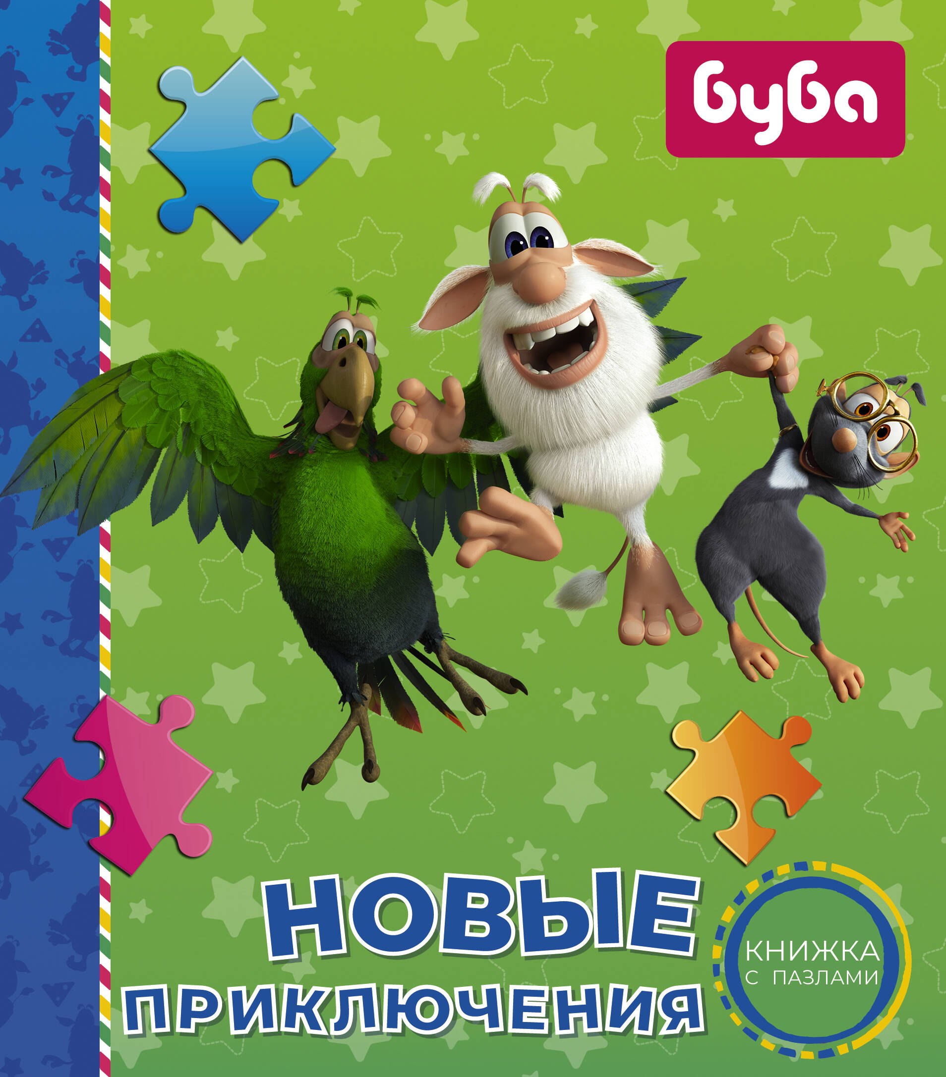 

Новые приключения. Книжка с пазлами