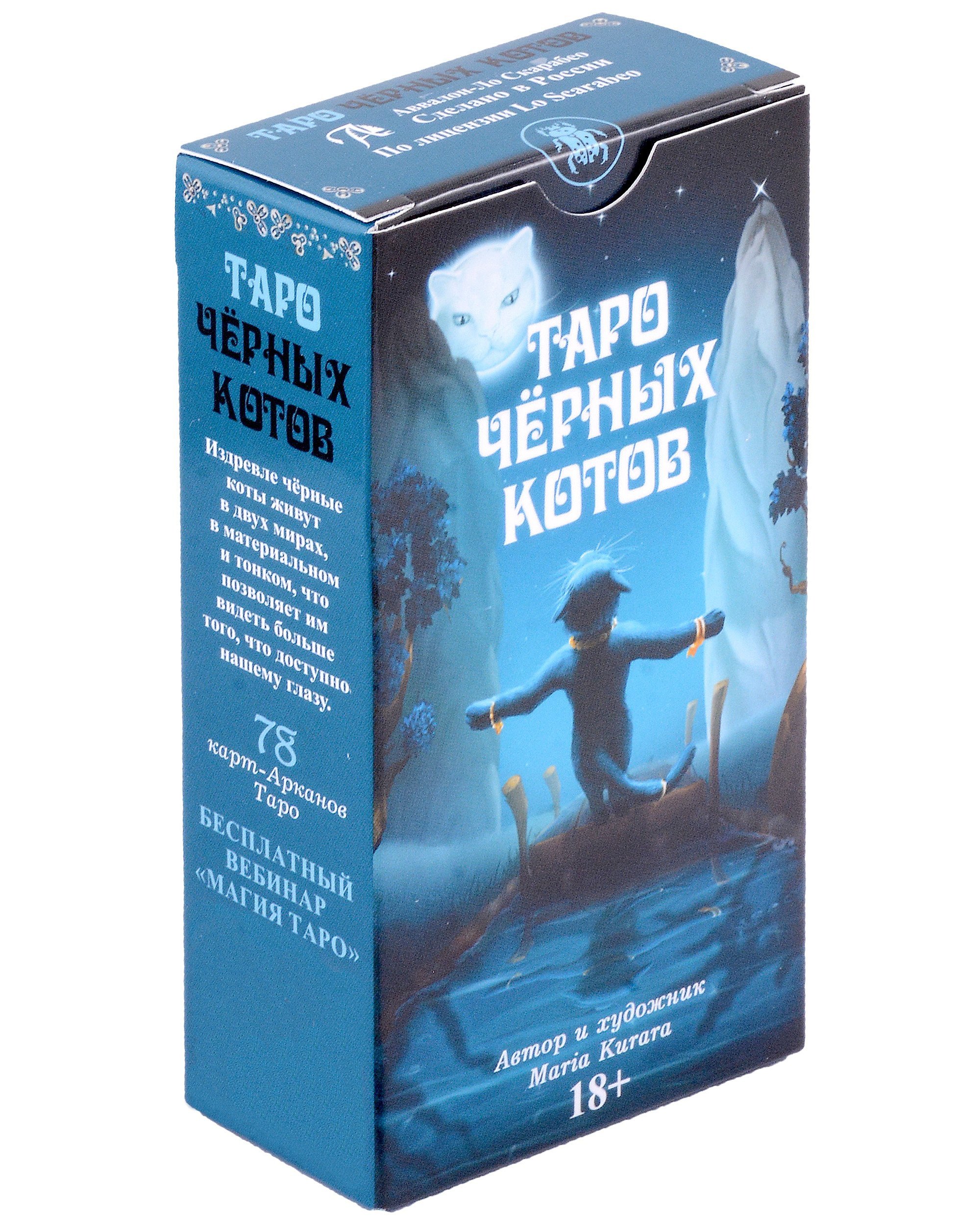 

Таро Черных котов Русская Серия