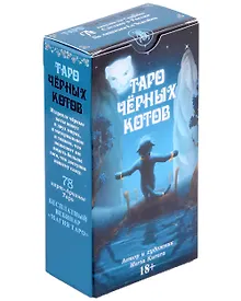 Таро Черных котов Русская Серия