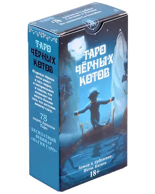 Книга Таро Черных котов Русская Серия (Мария Курара)