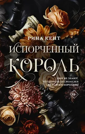 Книга Испорченный король (Рина Кент)