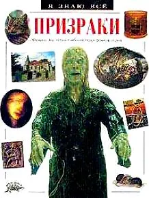 Призраки (ЯЗВ)