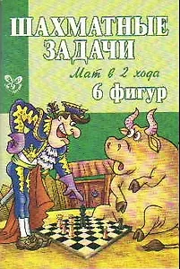 Шахматные задачи.Мат в 2 хода 6 фигур