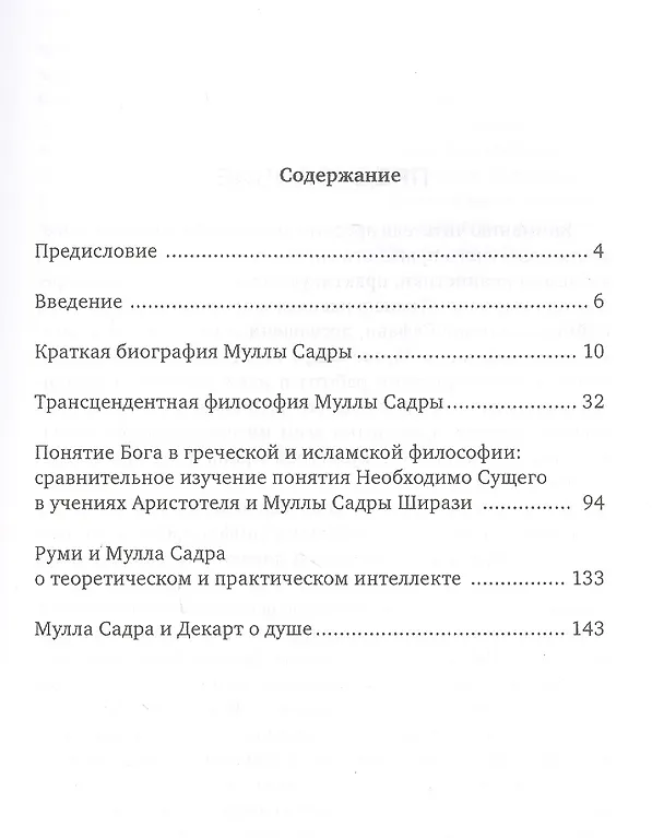 Книга Жизнь и философское учение Муллы Садры (Саййид Сафави) — 2