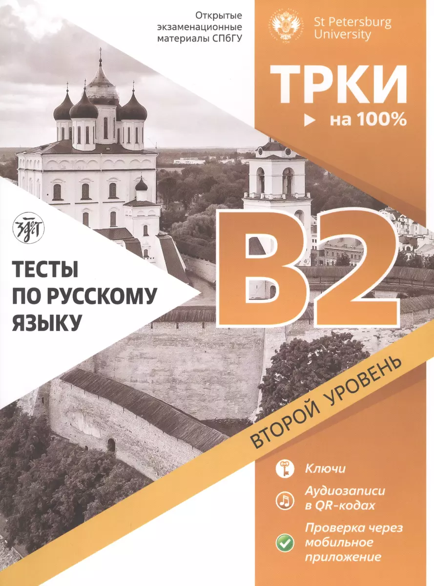 Тесты по русскому языку: B2. Открытые экзаменационные материалы СПбГУ (Д.  Виноградов) - купить книгу с доставкой в интернет-магазине «Читай-город».  ISBN: 978-5-907123-62-5