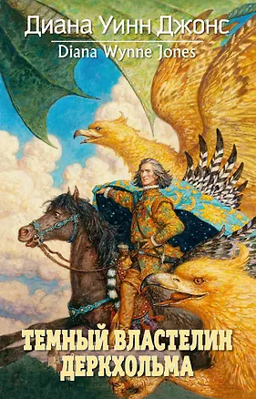 Книга Темный Властелин Деркхольма (Диана Джонс)