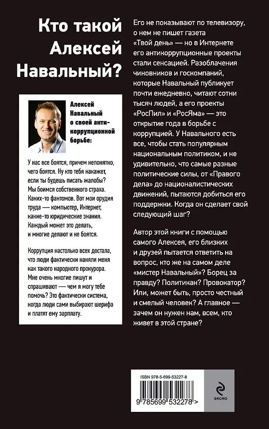 Книга Алексей Навальный. Гроза жуликов и воров (Константин Воронков) — 2