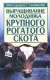 Выращивание молодняка крупного рогатого скота