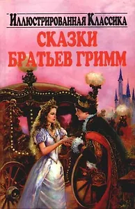 Сказки братьев Гримм