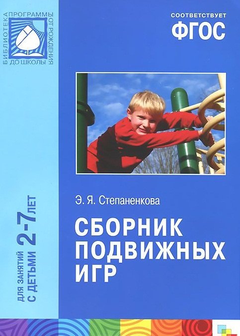

ФГОС Сборник подвижных игр (2-7 лет)