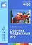 ФГОС Сборник подвижных игр (2-7 лет) — 2440411 — 1