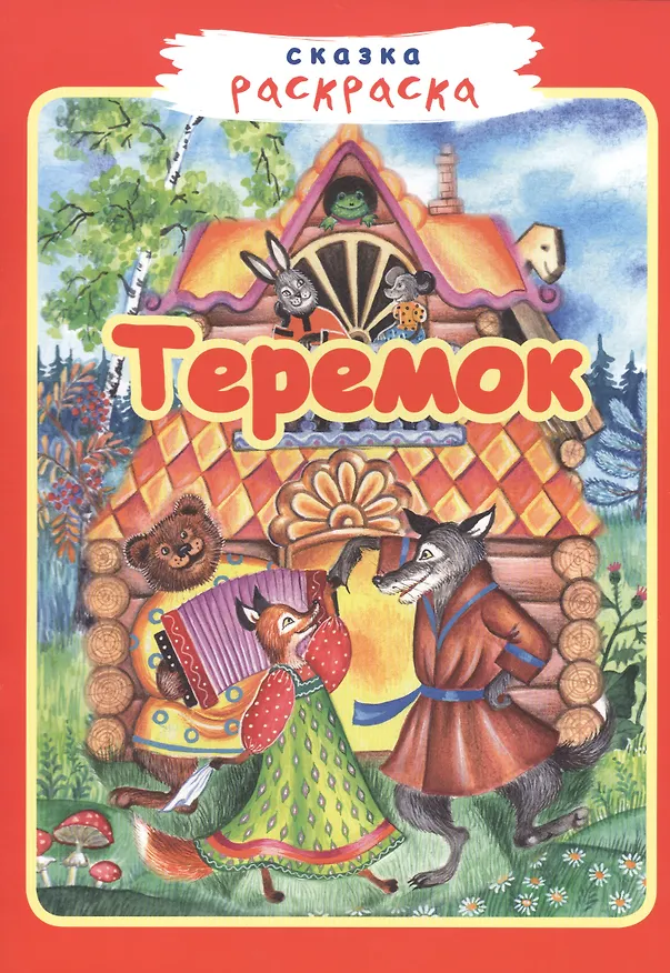 Книга Теремок () — 1