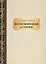 Воспоминания и статьи — 2678182 — 1