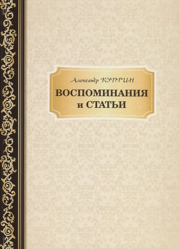 Книга Воспоминания и статьи (Александр Куприн) — 1
