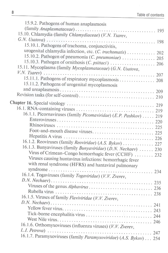 Книга Medical Microbiology, Virology, Immunology: textbook in 2 volumes. Volume 2 (Виталий Зверев) — 5
